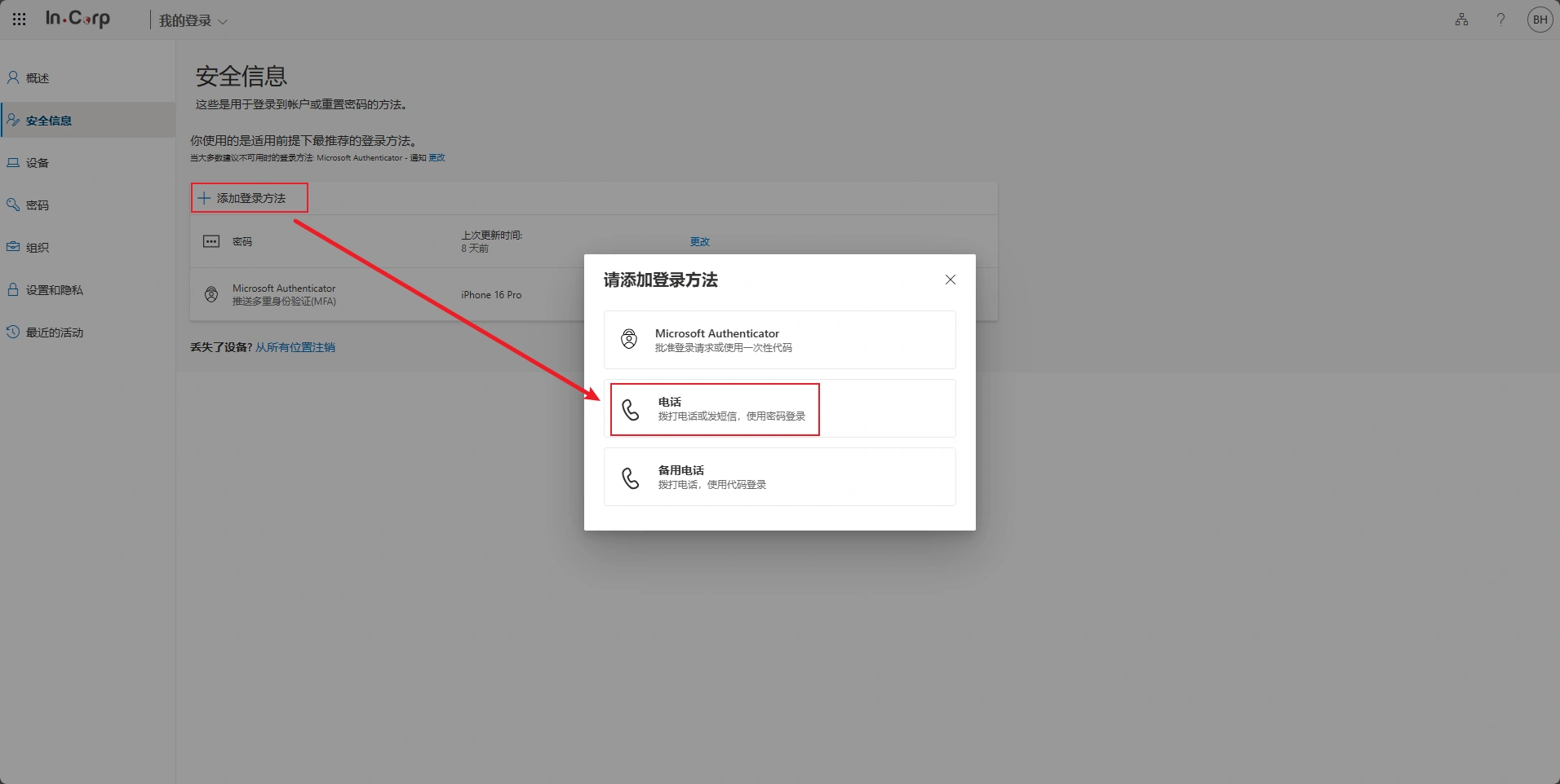 点击“添加登录方法”，在弹出的窗口中选择“电话”。