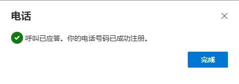 浏览器显示“呼叫已应答，你的电话号码已成功注册”后，点击“完成”。
